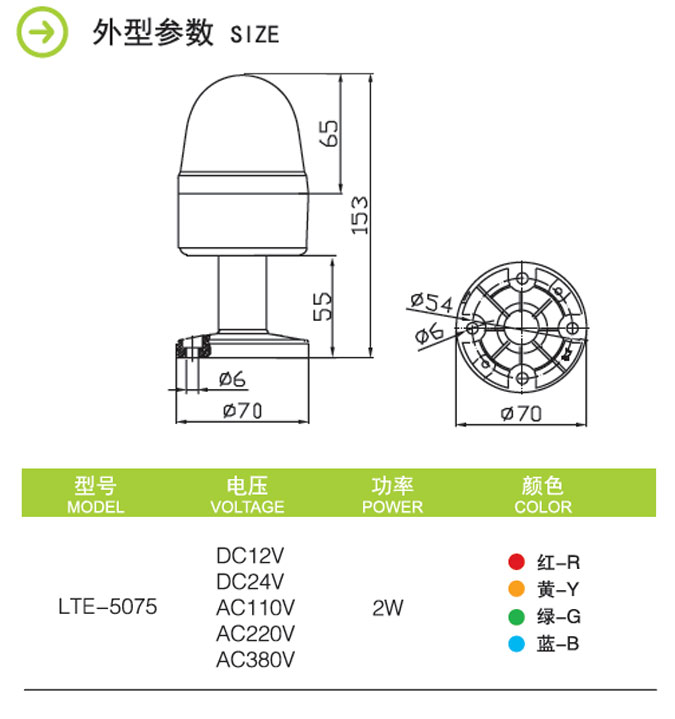 Φ70mm LTE-5075 LED常亮/閃亮型警示燈